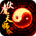 伏魔天师令游戏