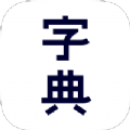 2025新汉语字典app