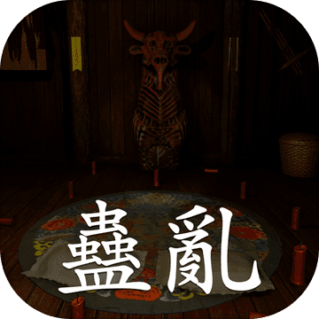 蛊乱游戏