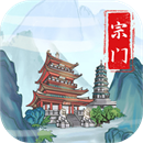 上古宗门安卓版