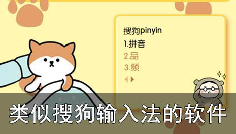 类似搜狗输入法的软件