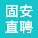 固安直聘最新版