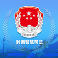 法治黔南智慧司法app