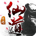仙道手游