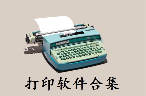 打印软件合集