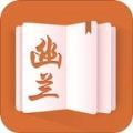 幽兰小说