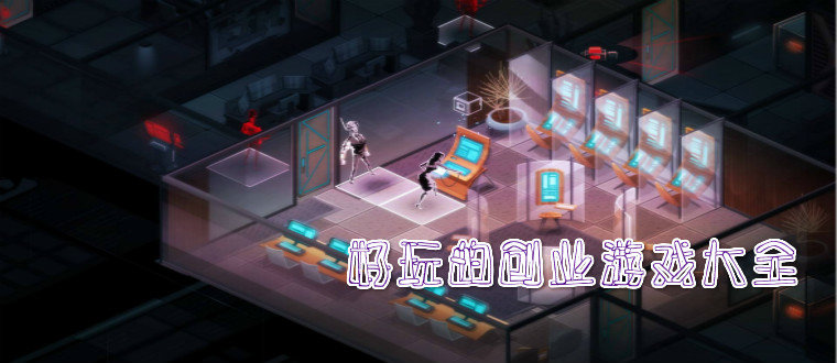 创业模拟游戏