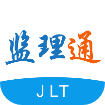 监理通