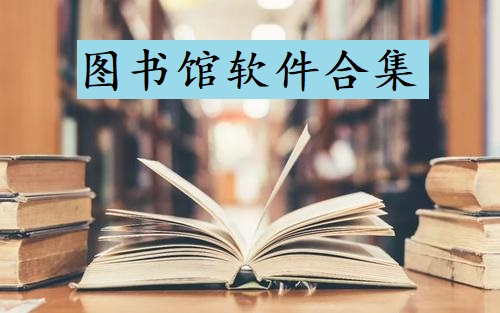 图书馆软件合集