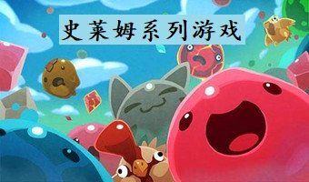 史莱姆系列游戏