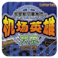 我是航空管制官关空篇