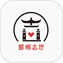邯郸志愿app
