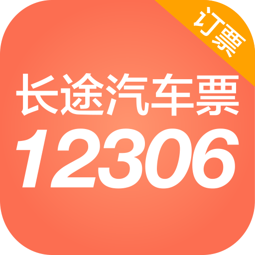 12306汽车票客户端