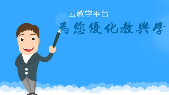 云教学软件