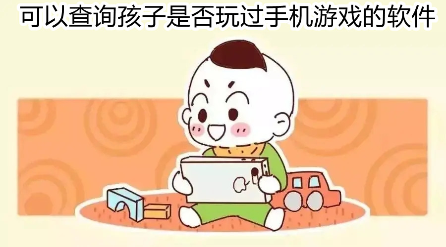 可以查询孩子是否玩过游戏的软件