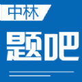 中林题吧app最新版