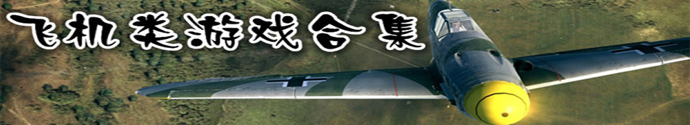 飞行射击游戏