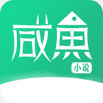 咸鱼小说无广告版