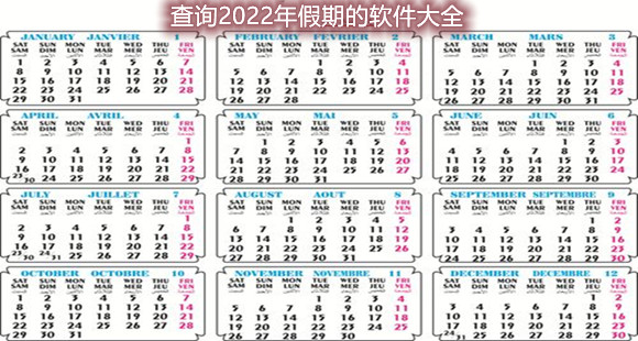 查询2025年假期的软件大全 