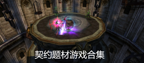 契约题材游戏合集