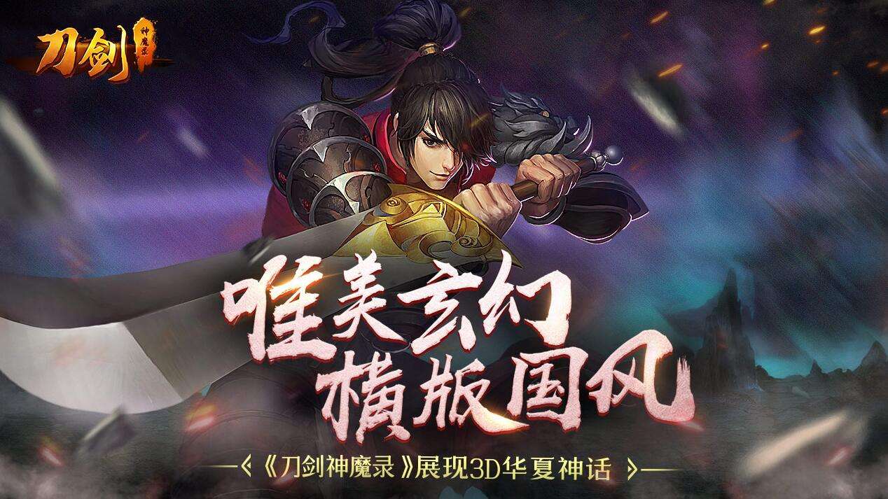 刀剑神魔录手游版本大全