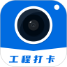工程打卡相机app安卓版
