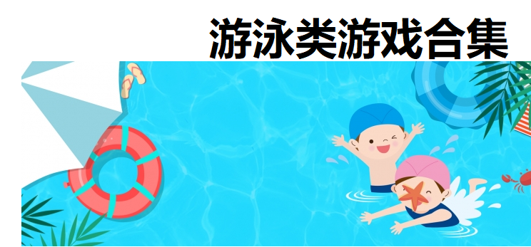 游泳类游戏