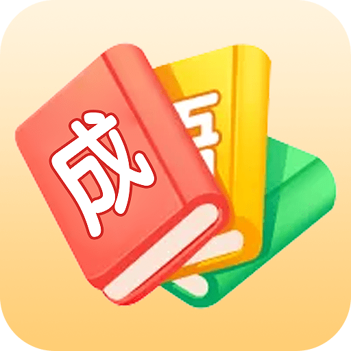 成语研究所终极版