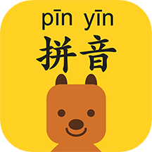 拼音发音点读软件