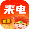 福星来电APP