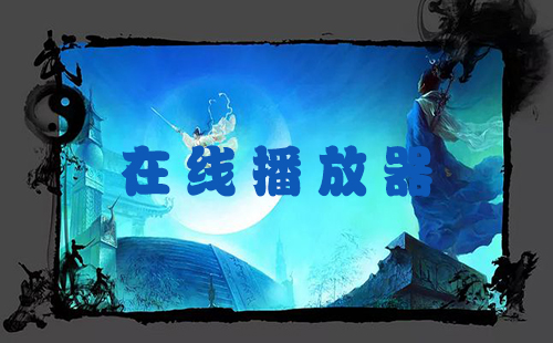 在线追剧播放器软件合集