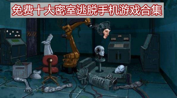 免费密室逃脱手机游戏合集