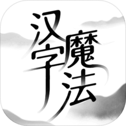 汉字魔法中文版