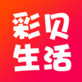 彩贝生活app