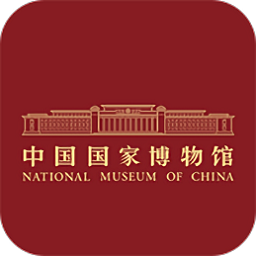中国国家博物馆 v1.2.6