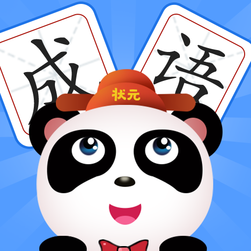 成语全明星游戏
