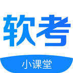 软考小课堂手机版