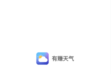 有赚天气app 1