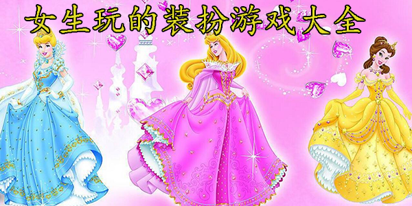 女生玩的装扮游戏大全