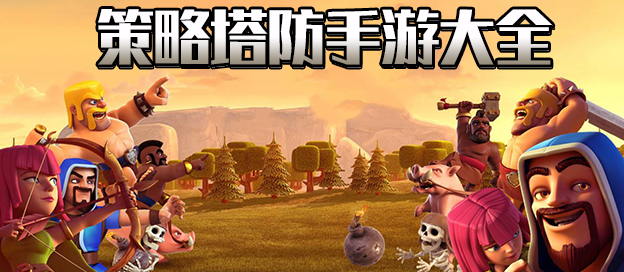 策略塔防游戏