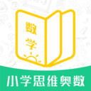 小学思维奥数APP