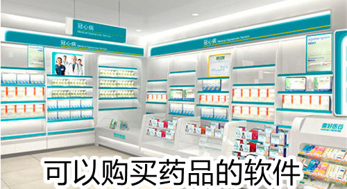 可以购买药品的软件