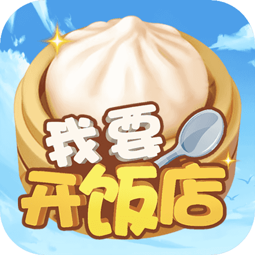 我要开饭店游戏