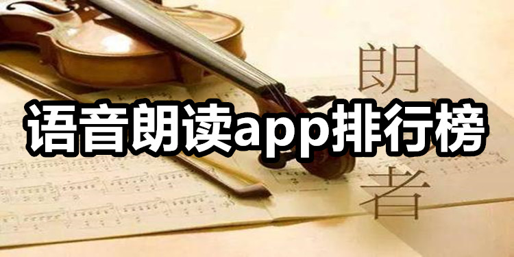 语音朗读app
