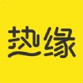 热缘APP