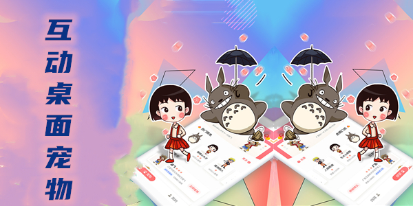 桌面宠物APP