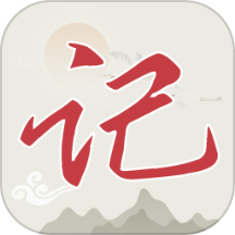 不二笔记