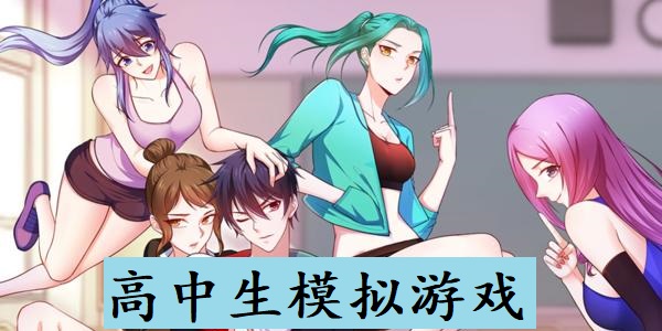 高中生模拟游戏