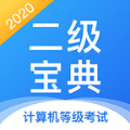 计算机二级刷题软件