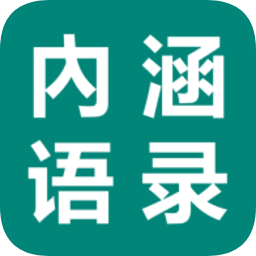 内涵语录